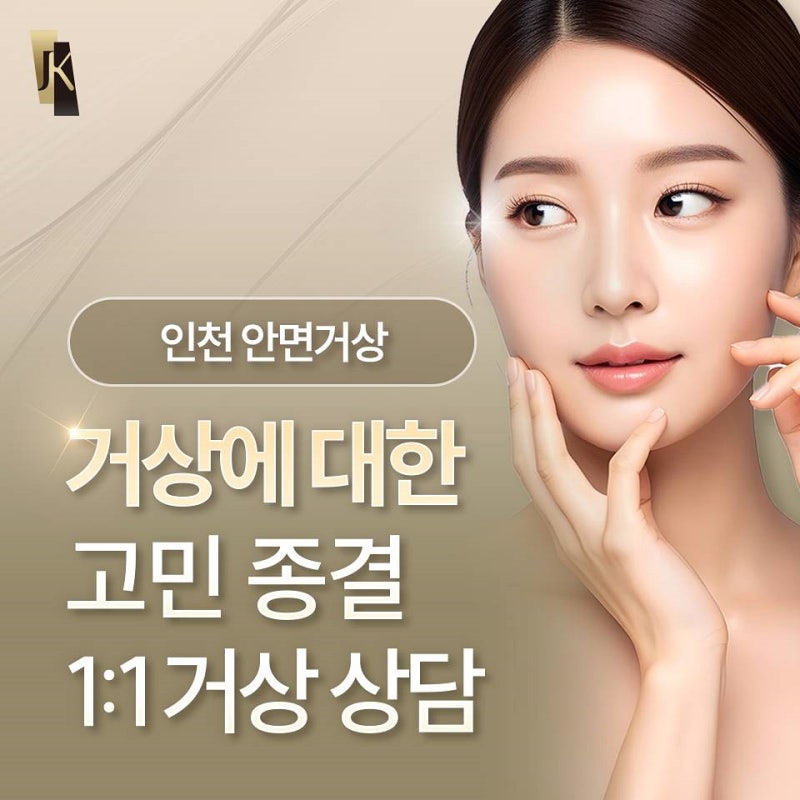 인천 안면거상, 동안을 넘어 얼굴 구조와 윤곽까지 고려하는 곳에서! 사진 2