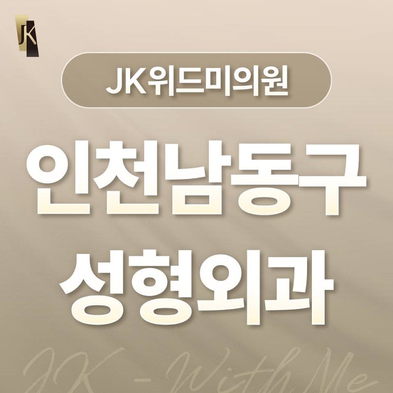 수많은 경험이 쌓아 올린 기술력, 인천남동구성형외과의 자신감입니다 사진 2