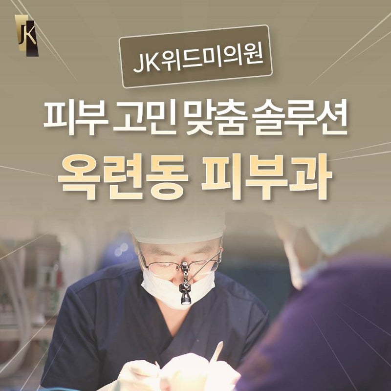 옥련동피부과 당신의 피부 고민, 맞춤 솔루션으로 건강하게 사진 2
